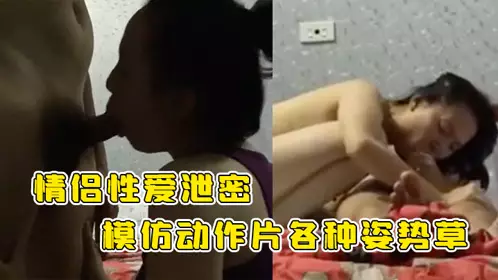 【情侶性愛洩密】壯實小哥帶個女同學回家啪啪模仿動作片各種姿勢草