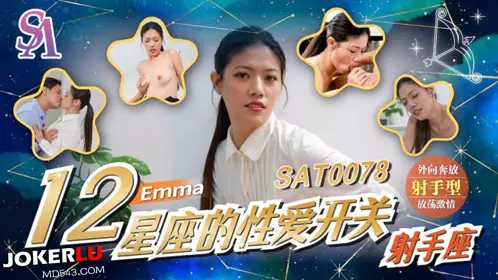 SA國際傳媒.SAT0078.十二星座的忄生愛開關EP7.射手座