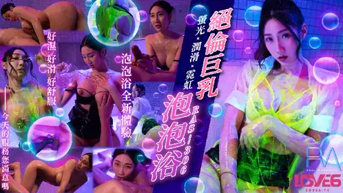 皇家華人・RAS-0306・絕倫巨乳泡泡浴・螢光x潤滑x霓虹燈・黎兒