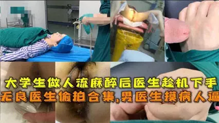 男醫生摸病人逼，大學生作人流麻醉趁機下手