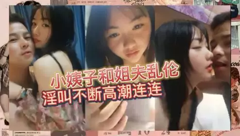 小姨子和姐夫亂倫~淫叫不斷高潮連連!#舔逼#蜜桃臀#挑逗