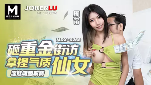 麻豆传媒映画.MDX-0268.周宁.淫魅吸舔取精.砸重金街坊拿捏气质仙女