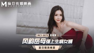 麻豆传媒 MCY0079 风韵岳母强上生病女婿 苏语棠