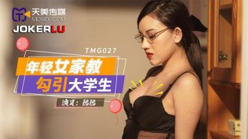 天美传媒 TMG027 年轻女家教勾引大学生 熙熙