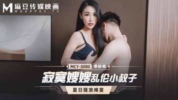 麻豆传媒 MCY0080 寂寞嫂嫂乱伦小叔子 季妍希