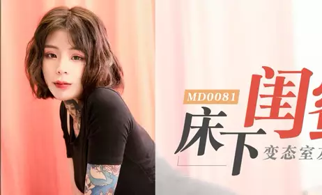 MD0081床下閨蜜變態室友強制作愛-艾秋