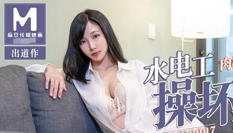 MD0097水电工操坏淫荡少妇-夏晴子