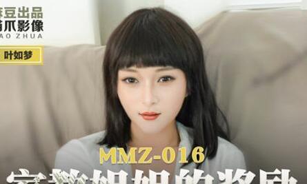 猫爪影像MMZ-016家教姐姐的奖励-叶如梦