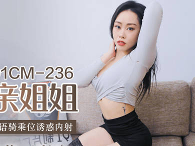 果凍傳媒91CMCM-236迷操親姐姐-秦夢可