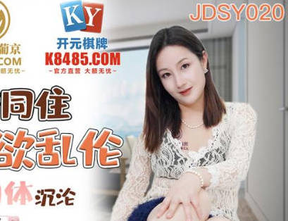 精東影業JDSY020母子酒店同住淫慾亂倫-艾麗