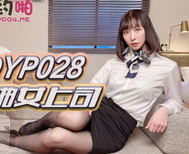 精東影業JDYP028喲啪女上司