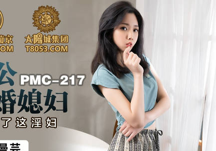 蜜桃傳媒PMC217變態公公迷姦新婚媳婦-林曼芸