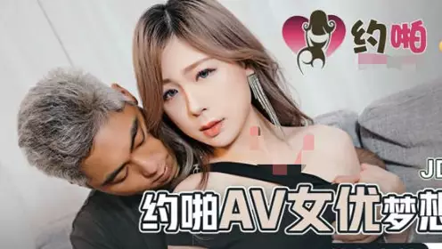 精東影業JDYP037約啪AV女優夢想成真