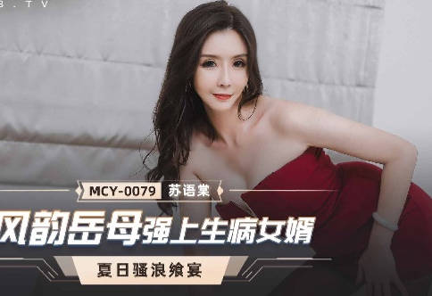 MCY-0079風韻岳母強上生病女婿-蘇語棠