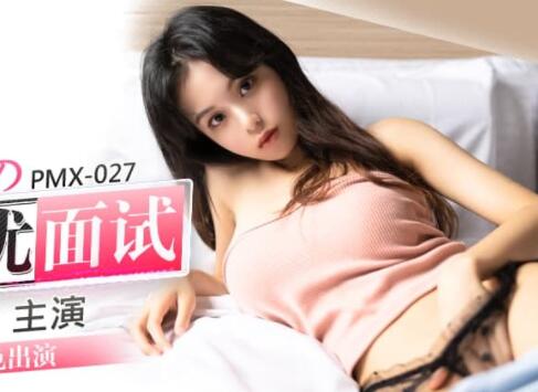 蜜桃傳媒PMX027女大生AV女優面試-王筱璐