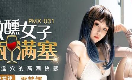 蜜桃傳媒PMX031微醺女子-雷夢娜