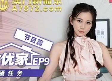 突襲女優家EP9節目篇女神的跳蛋任務-袁子儀