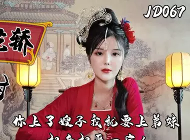 精東影業上JD067錯花轎嫁對郎（下）