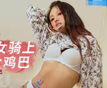 MCY-0146喪倫痴女騎上爸爸大雞巴-管明美