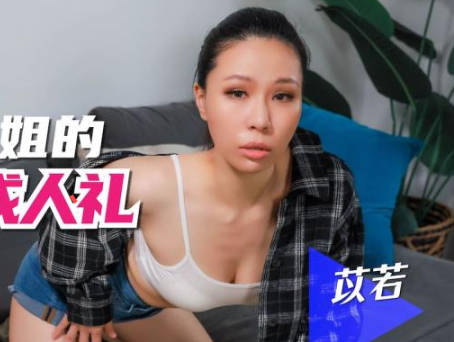 SA國際傳媒SAQP010輕熟女繼姐的性愛成人禮