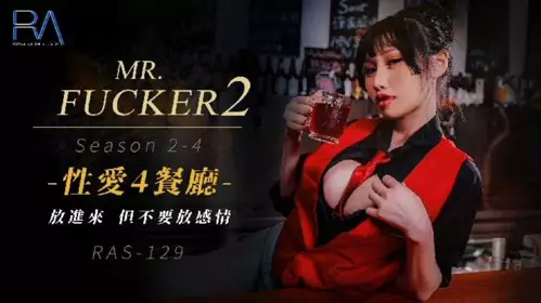 Mr Fucker2 4 放进来 但不要放感情 小夜夜