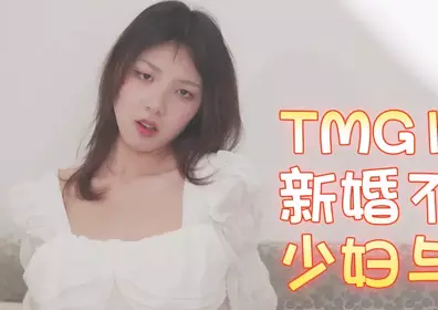 天美傳媒TMG138新婚不久的少婦與鄰居偷情