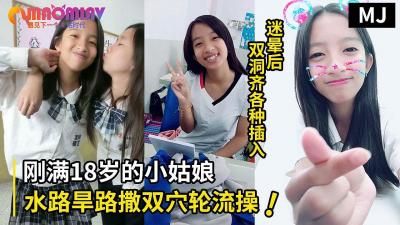 真實迷姦！迷暈一個剛滿18歲的小姑娘水路旱路撒雙穴輪流操