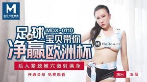 MDX0111  棋牌女赌后 豪赌女王的性爱调教 秦可欣 麻豆传媒