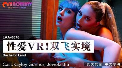 LAA0076 性愛VR雙飛實境 #Kayley Gunner、Jewelz Blu