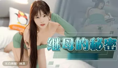 白嫩長腿繼母的秘密 ▌林洋▌偷窺淫蕩後媽自慰 吸吮美乳情慾爆發 軟糯鮑魚夾吸榨汁