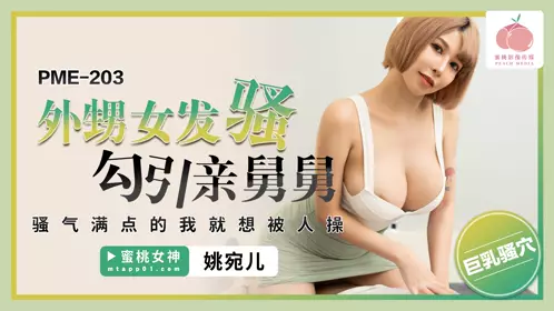 蜜桃影像傳媒・PME-203・外甥女發騷勾引親舅舅・騷氣滿點的我就想被人操・姚宛兒