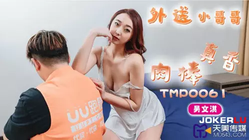 天美传媒.TMP0061.吴文淇.外送小哥哥的肉棒真香