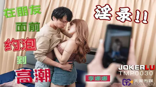 天美傳媒.TMP0030.李娜娜.在朋友面前約炮到高潮