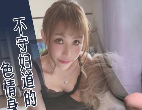 大像傳媒之街頭搭訕美體少婦還無套她-季妍希