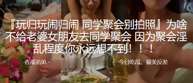 为啥不给老婆女朋友去同学聚会，因为聚会淫乱程度你永远想不到！！