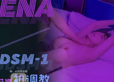大象傳媒之女優的SM初體驗-莉娜