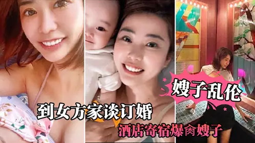 【嫂子乱伦】到女方家谈订婚，酒店寄宿爆肏嫂子，宝宝在边上咿呀看着妈妈被操，堕落荡妇