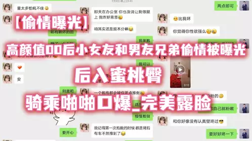 【偷情曝光】高顏值00後小女友和男友兄弟偷情被曝光_後入蜜桃臀_騎乘啪啪口爆_完美露臉