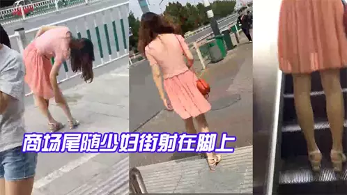 商場尾隨少婦街射在腳上