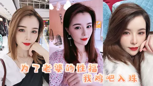 为了老婆的性福 我鸡吧入珠把老婆的骚逼操的白浆直流