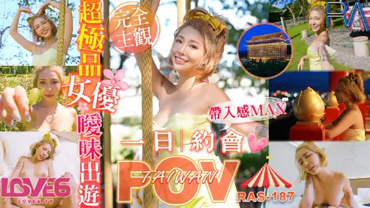 皇家華人・RAS-187・代入感MAX・曖昧出遊完全主觀超極品女優約會一日遊・STACY