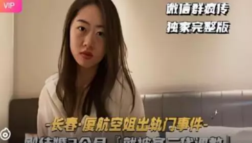 长春 空姐出轨门事件 刚结婚三个月就被官二代调教内射