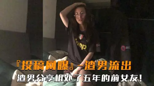 渣男网爆 分享相处了五年的千女友