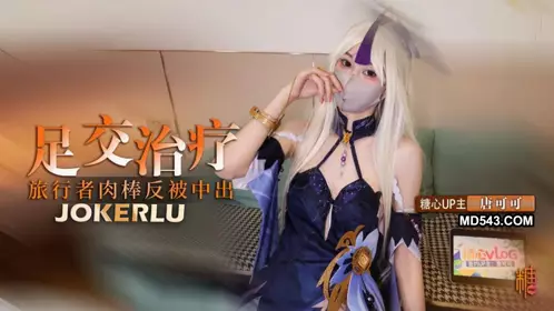 【唐可可】 COSPLAY 凝光的足交治療 檢查受傷旅行者的肉棒反被內射