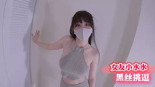 女友小水水黑絲挑逗