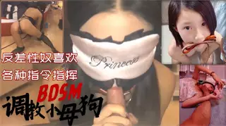 調教小母狗 反差性奴各種指揮BOSM