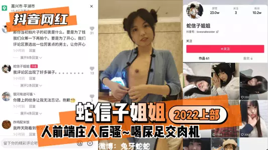 【抖音網紅】蛇信子姐姐♥2022上部♥人前端莊人後騷~喝尿足交肉機~!