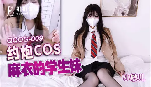 扣扣传媒 QQOG010 超顶校花极下海美少女 小敏儿 学妹生日肉体庆生 享受性爱美妙快感 蜜穴填满滚烫精液