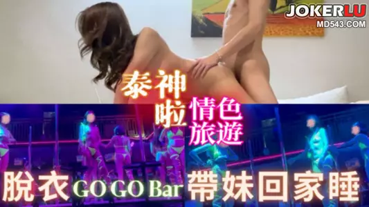 【泰神啦!情色旅遊EP.2】脫衣GoGo Bar帶妹回家睡！凌晨射爛巨乳肥臀芭比娃娃