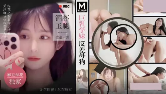 麻豆傳媒映畫x麻豆探花.MTH-0108.巨乳學妹反差母狗.酒杯美玉波浪豐臀